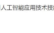 【广西八桂职教网】柳职教师在2020年全国人工智能应用技术技能大赛广西选拔赛中获佳绩